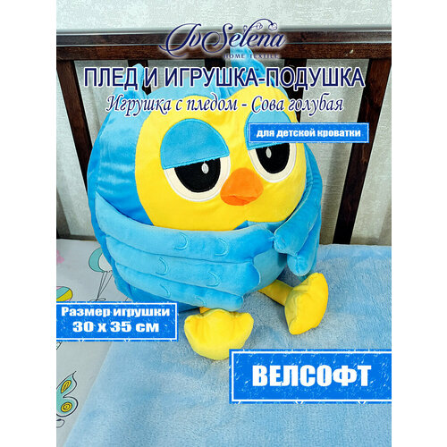Игрушка-подушка с пледом - Сова голубая 30х35, 100х160