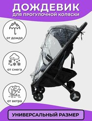Дождевик для детской прогулочной коляски
