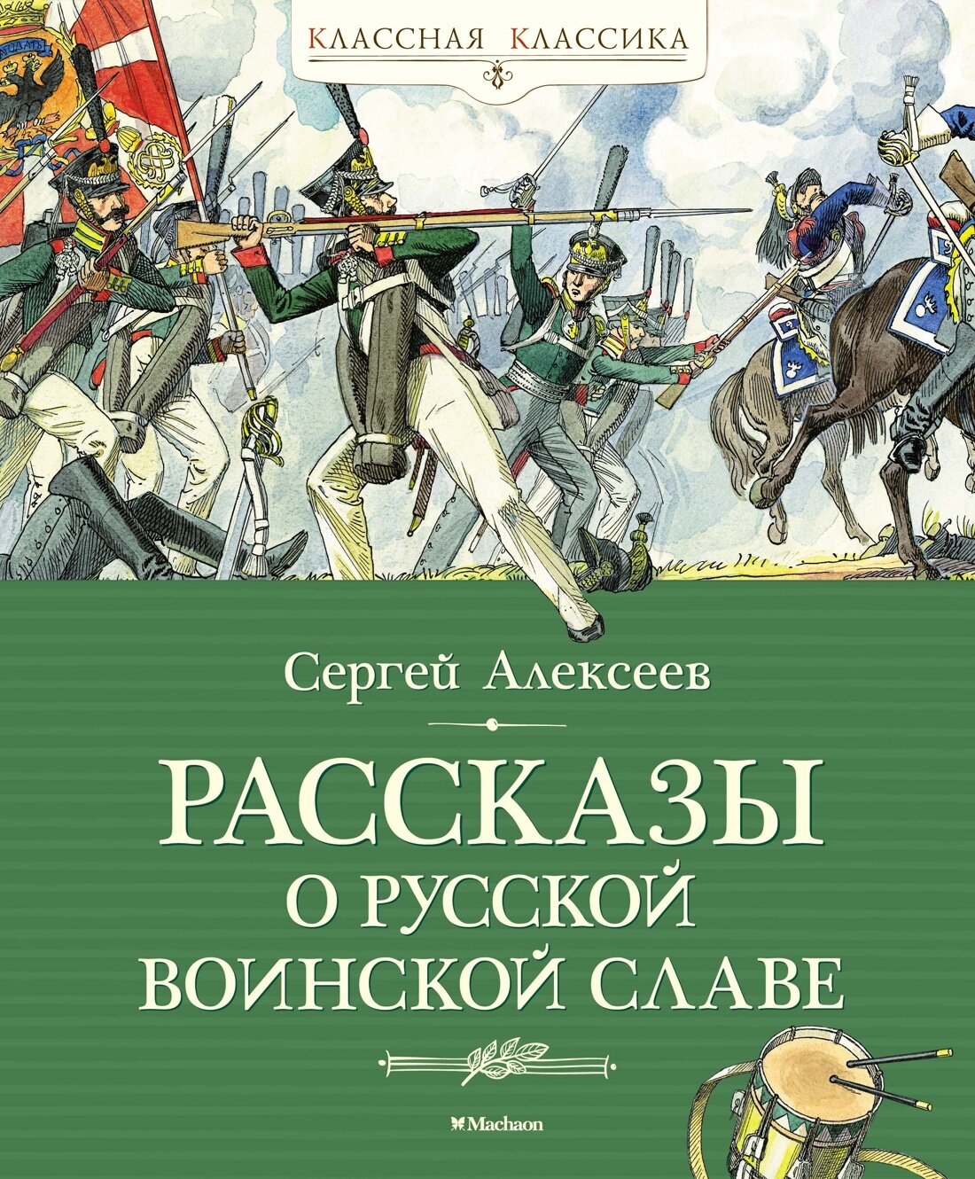 Книга Рассказы о русской воинской славе