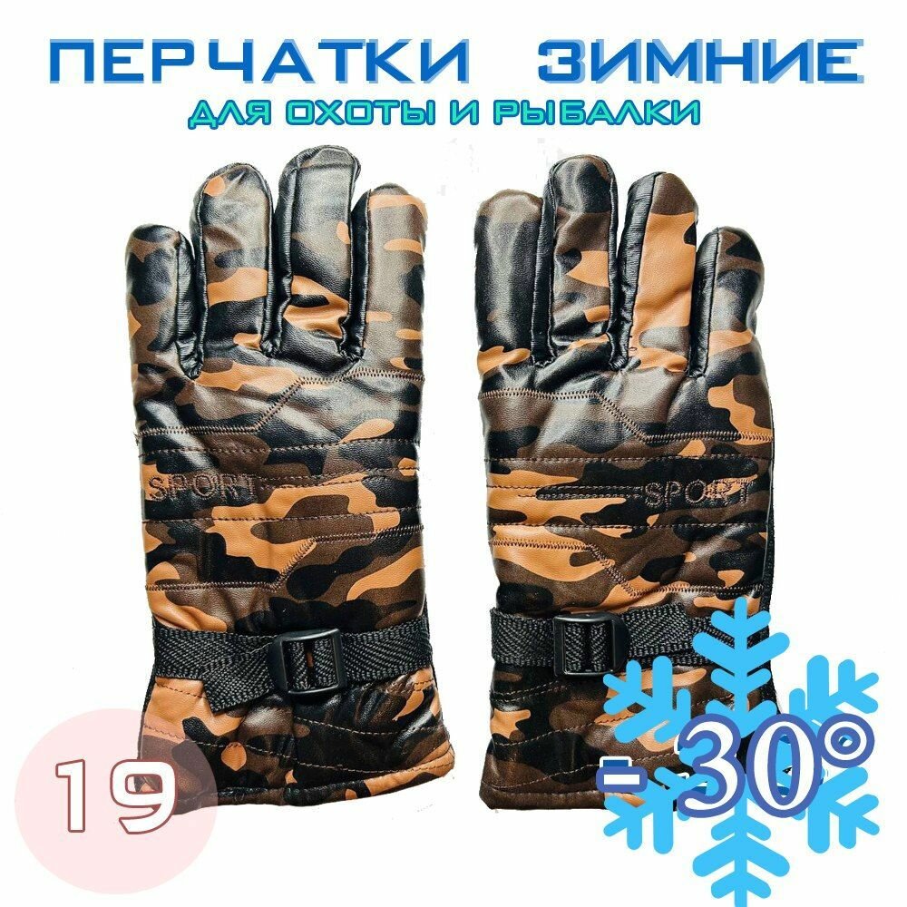 Перчатки зимние для рыбалки и охоты -30 №19