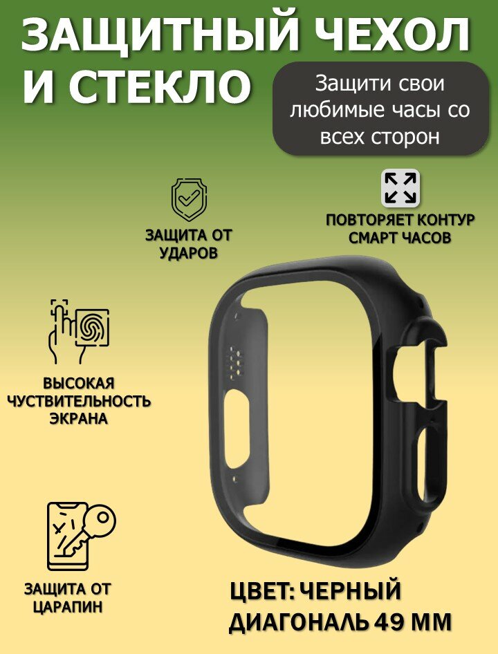 Чехол с защитным стеклом 49 мм для Apple Watch 49 mm серии Ultra series