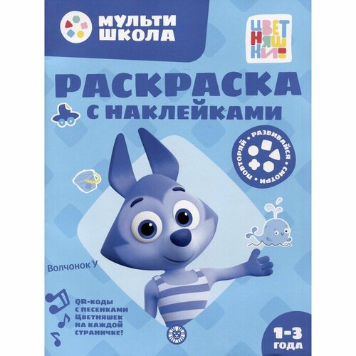 Раскраска с многоразовыми наклейками «Цветняшки. Волчонок» раскраска с многоразовыми наклейками цветняшки цыпленок пи