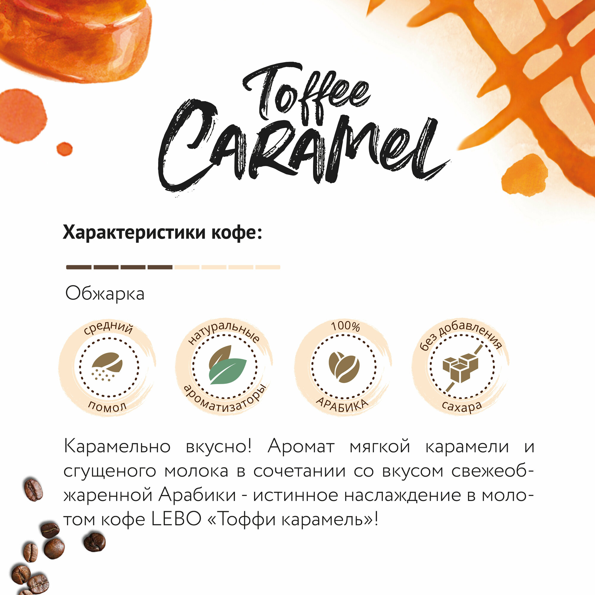 Кофе молотый Lebo Aroma Toffee, 150 г - фото №2