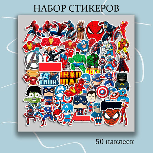 Набор наклеек Супергерои 50 шт, стикеры многоразовые самоклеющиеся для творчества