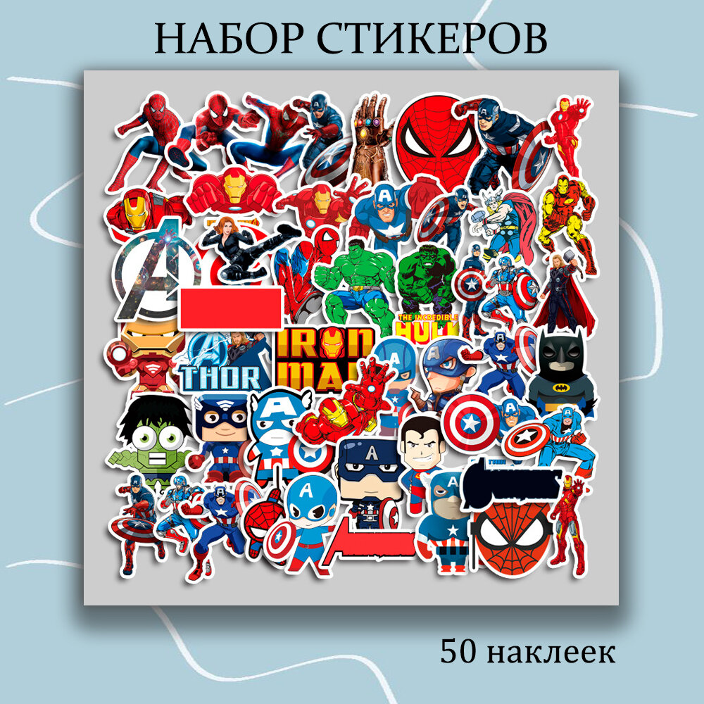 Набор наклеек Супергерои 50 шт, стикеры многоразовые самоклеющиеся для творчества