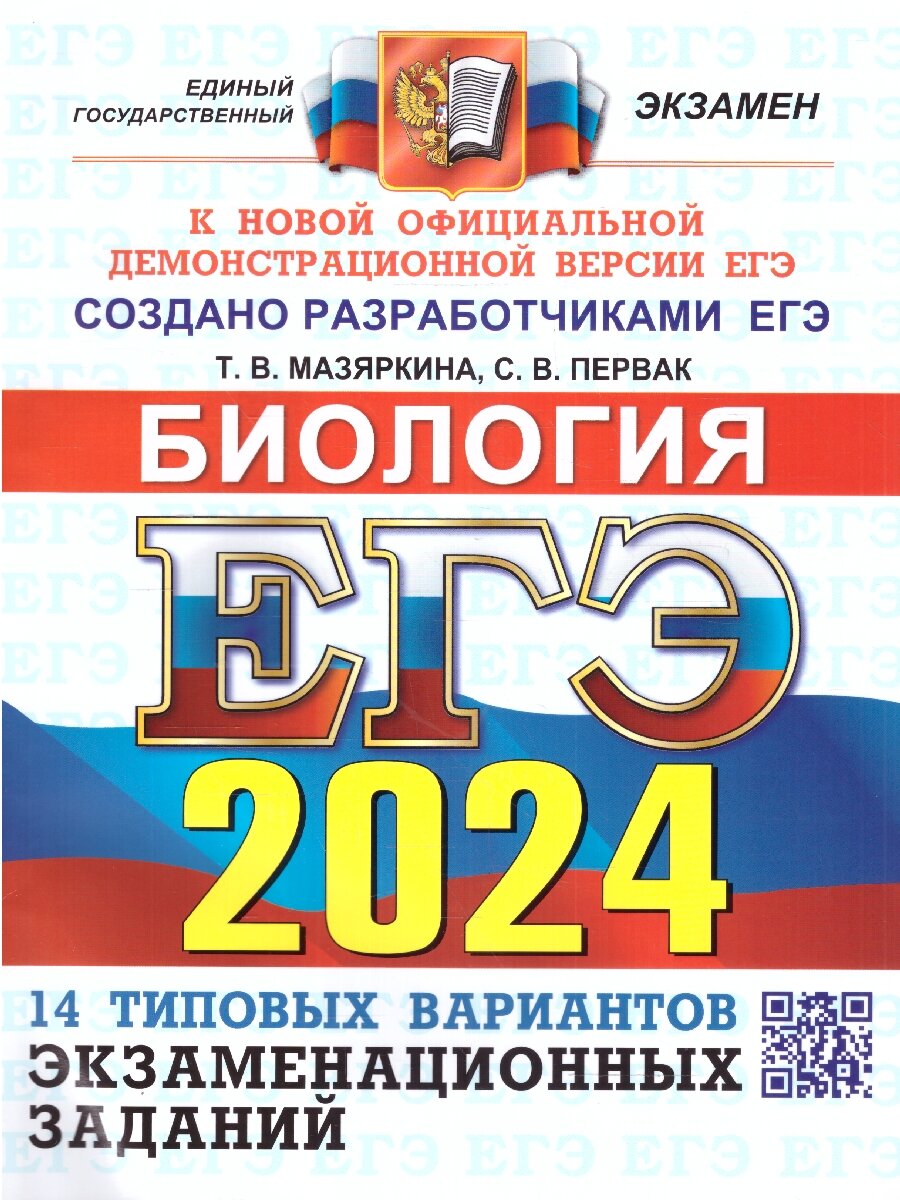 ЕГЭ 2024 Биология: 14 вариантов. ОФЦ твэз