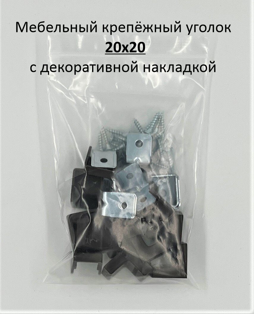 фото Мебельный крепёжный уголок 20х20 с декоративной накладкой (крышкой, заглушкой), цвет темно-коричневый, 12 компл. Околомебель