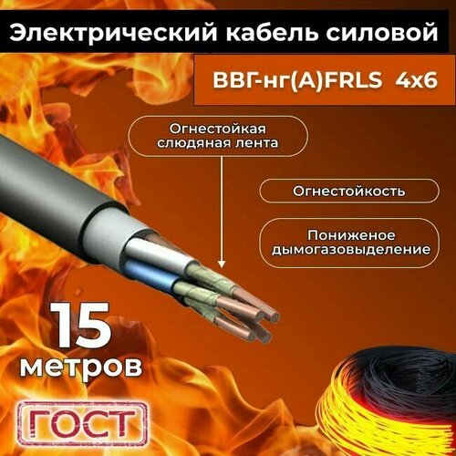 Провод электрический огнестойкий/кабель ГОСТ 31996-2012 ВВГнг(А)-FRLS 4х6 - 15 м.