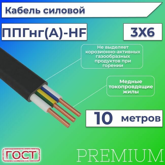 Кабель электрический безгалогенный ГОСТ 31996-2012 ППГ-Пнг(А)-HF 3х6 - 10 м.