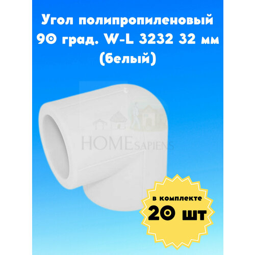 Угол полипропиленовый 90 град. W-L 3232 32 мм 20 штук (белый), уголок PPR полипропилен комплект сантехнический