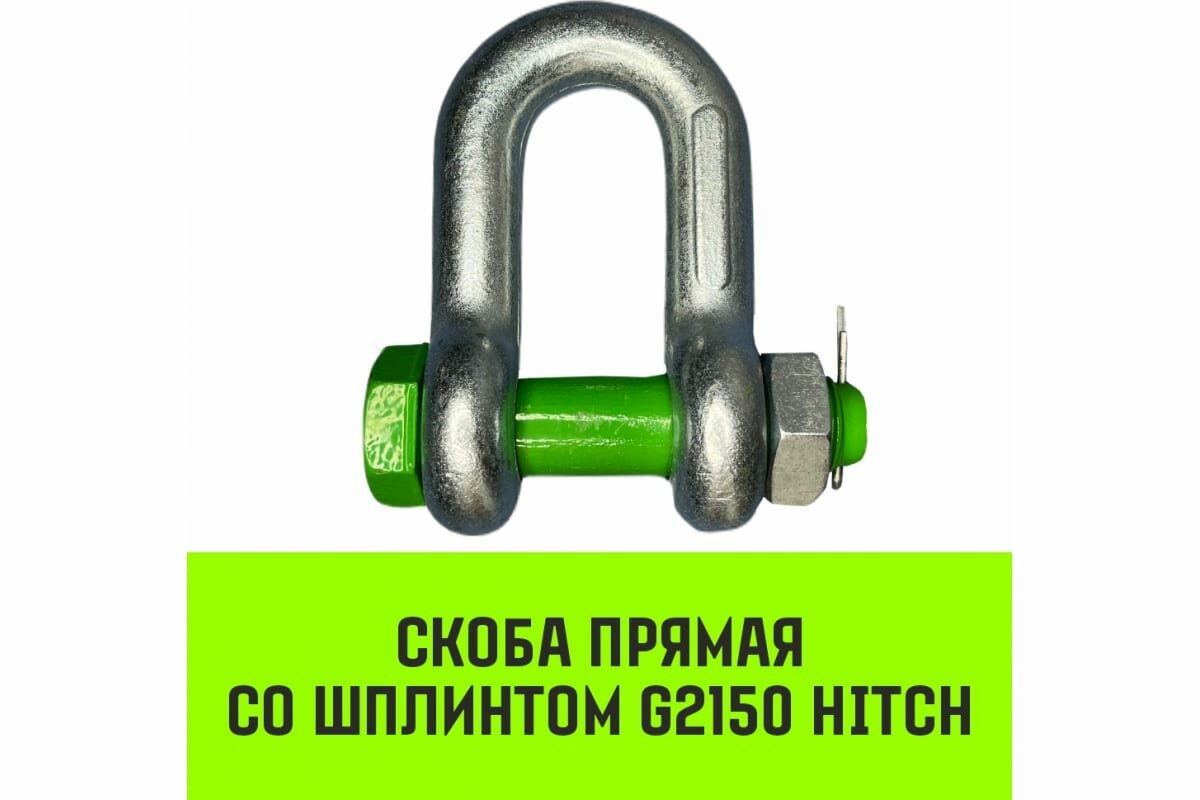 Прямая скоба со шплинтом HITCH G2150, 1.5 т SZ072057 - фотография № 2