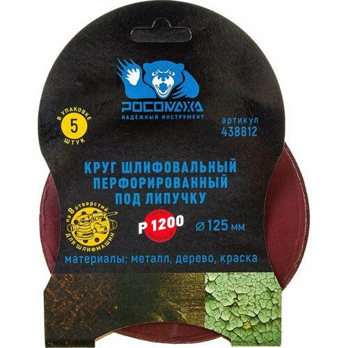 Круг шлифовальный перфорированный, 8 отверстий, 125 мм, P1200, 5 шт Росомаха 438812