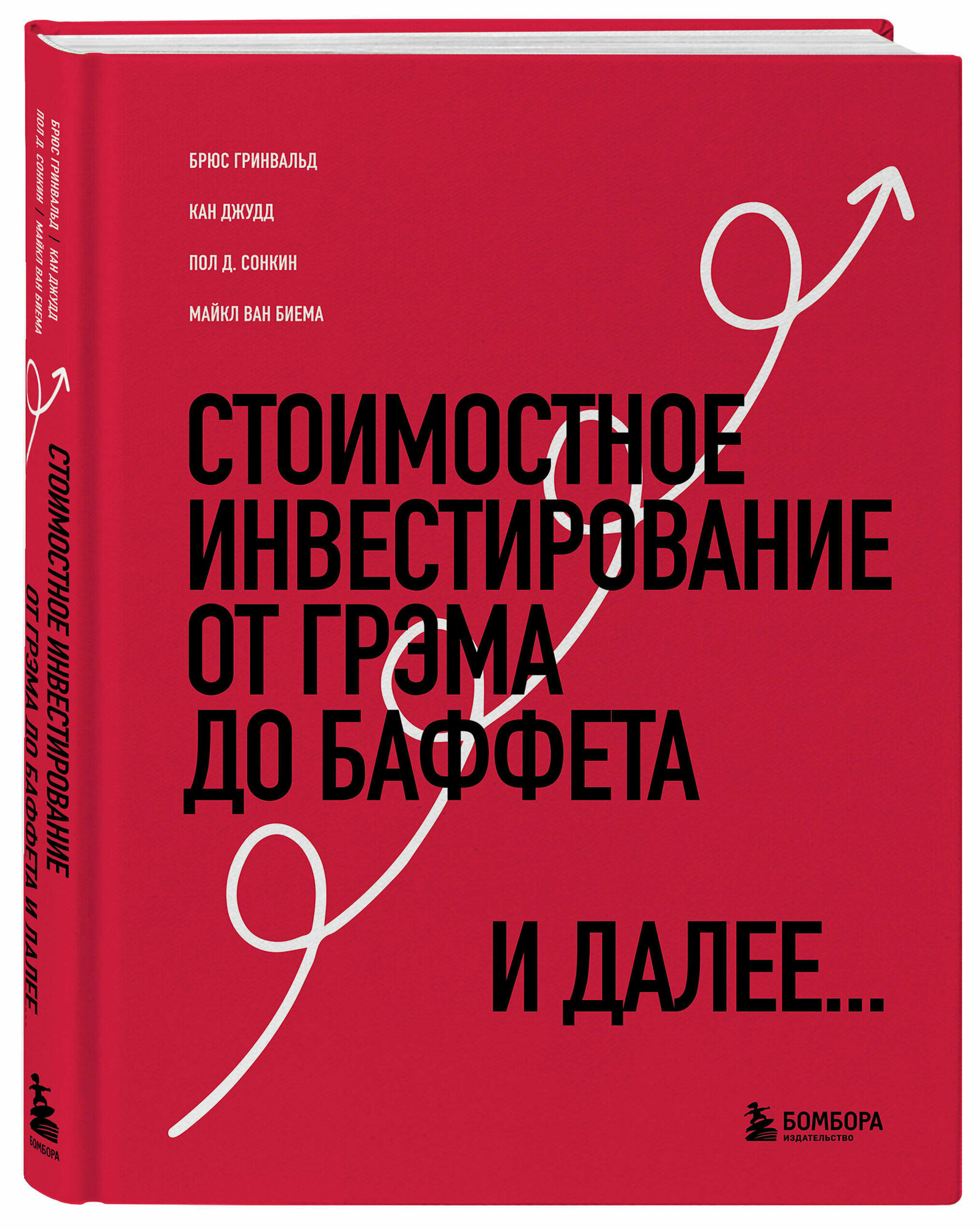 Гринвальд Б, Кан Д, Сонкин П. Стоимостное инвестирование: От Грэма до Баффета и далее