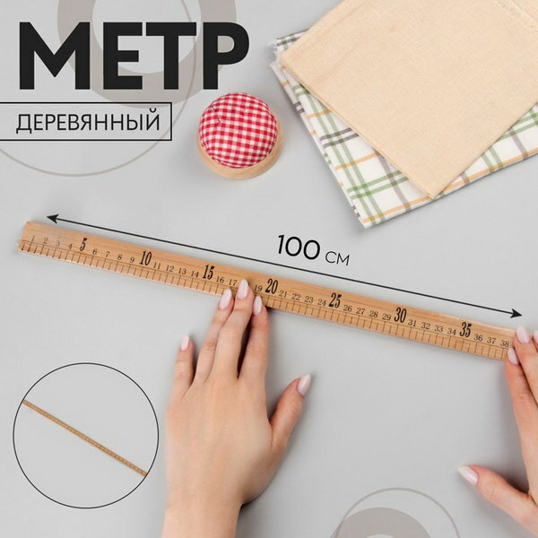 Метр деревянный, 100 см