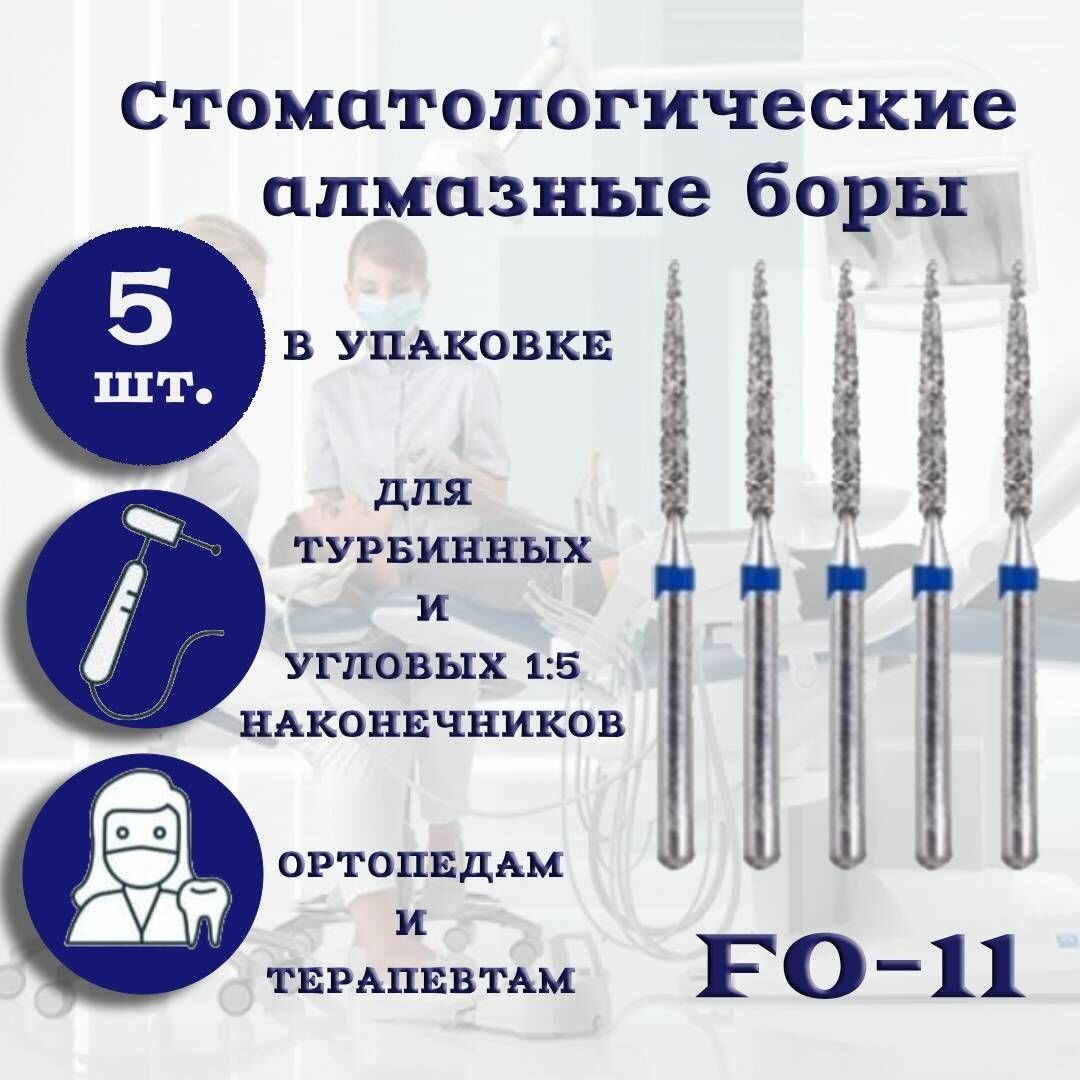 Стоматологические алмазные боры FO-11