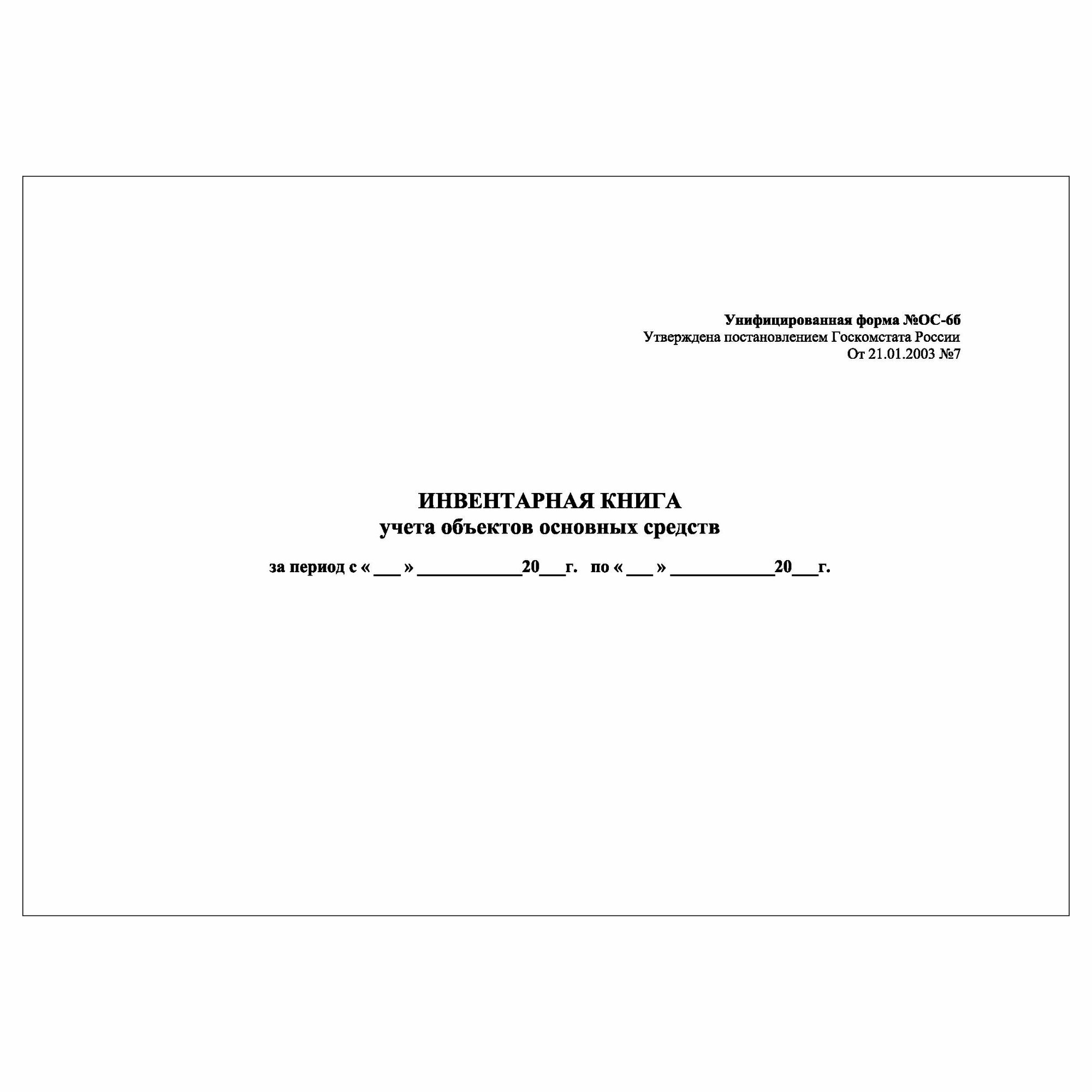 (1 шт.) Инвентарная книга учета объектов основных средств (форма ОС-6б) (10 лист полист. нумерация)