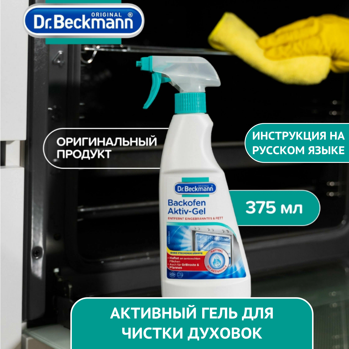 Средство для чистки духовки, сковород, кастрюль, грилей 375 мл Dr.Beckmann гель моющее средство для кухни (антижир)