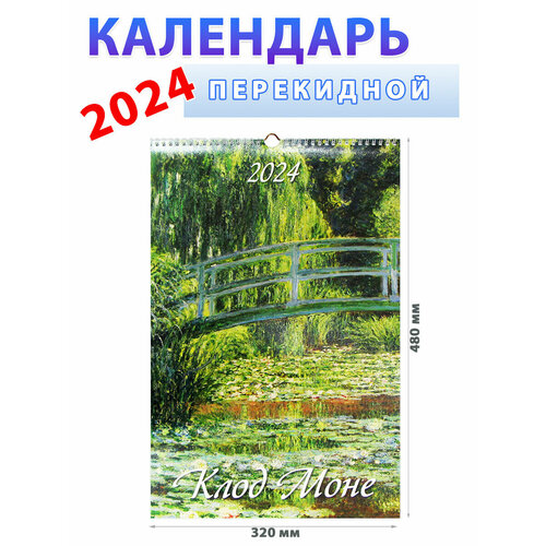 атберг 98 календарь настенный перекидной русский пейзаж в живописи 320х480 на гребне с ригелем на 2023 год атберг 98 Атберг 98 Календарь настенный на 2024 год Клод Моне, 320х480 мм