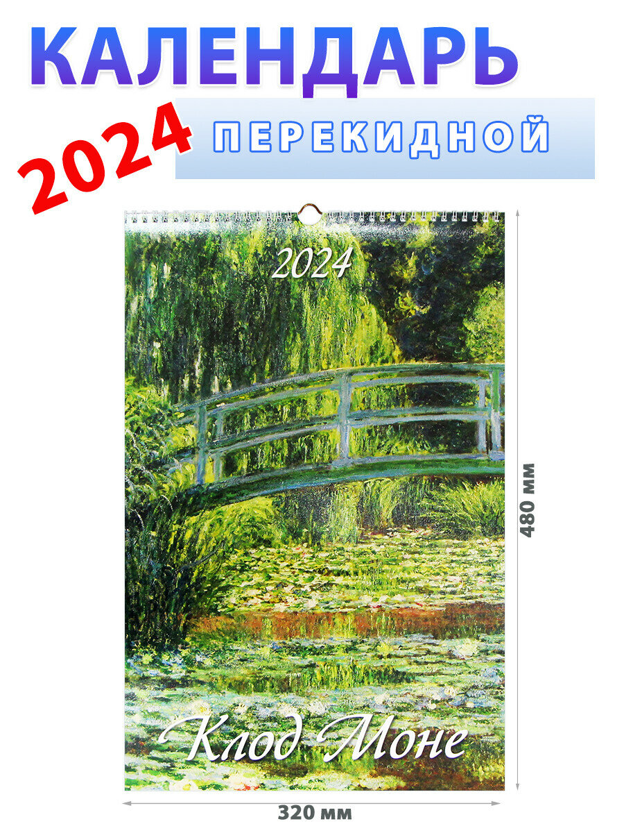 Атберг 98 Календарь настенный на 2024 год "Клод Моне", 320х480 мм