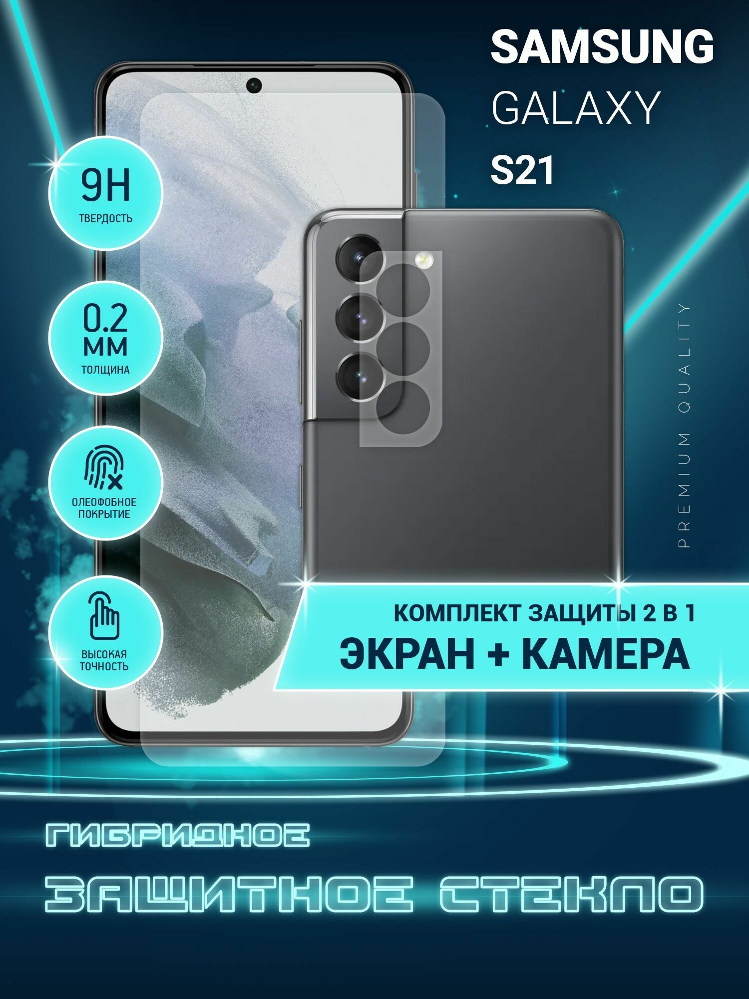 Защитное стекло для Samsung Galaxy S21 Самсунг Галакси С21 Гелакси на экран и камеру гибридное (пленка + стекловолокно) Crystal boost