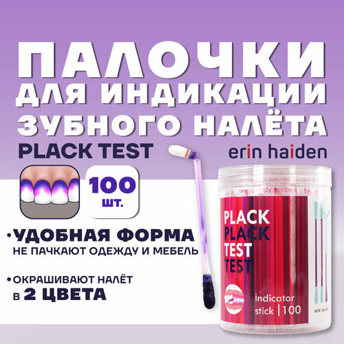Палочки для индикации зубного налета Plack Test, 100 шт.
