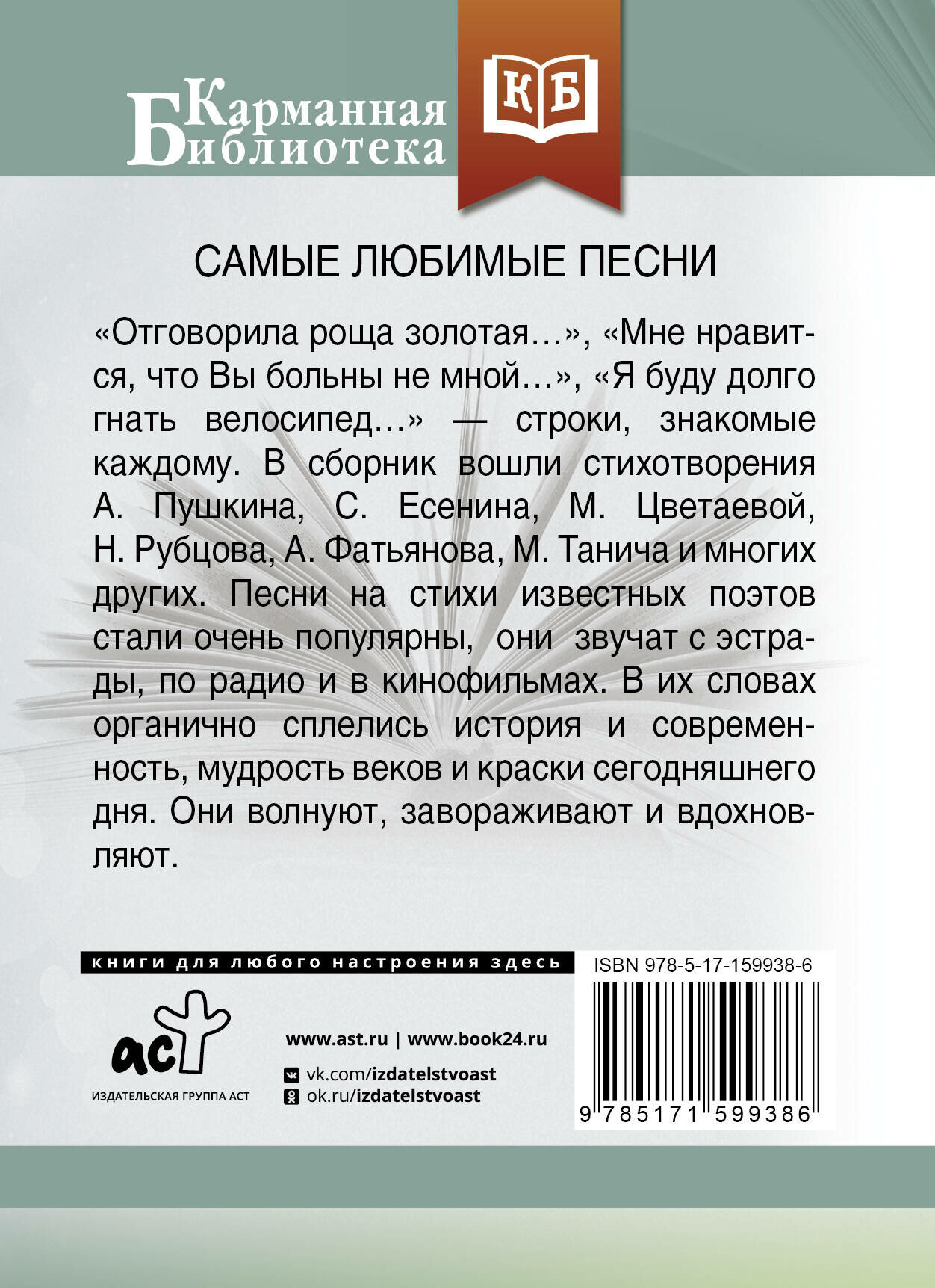 Самые любимые песни (Пушкин Александр Сергеевич, Рубцов Николай Михайлович, Ахматова Анна Андреевна, Танич Михаил Исаевич) - фото №2