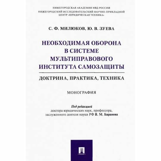 Монография Проспект Необходимая оборона в системе мультиправового института самозащиты. Доктрина, практика, техника. 2022 год, С. Милюков, Ю. Зуева