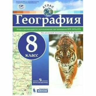 Атлас Просвещение География. 8 класс. Рекомендуется к использованию при проведении ВПР, ОГЭ и ЕГЭ. 2021 (2019) год, В. П. Дронов