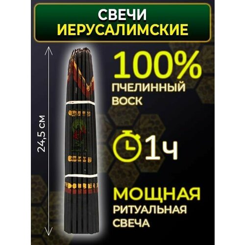 Иерусалимские свечи черные 24 см балабанова т н сглаз порча проклятие вампиризм