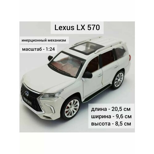 Машинка металлическая Lexus LX 570 коллекционная