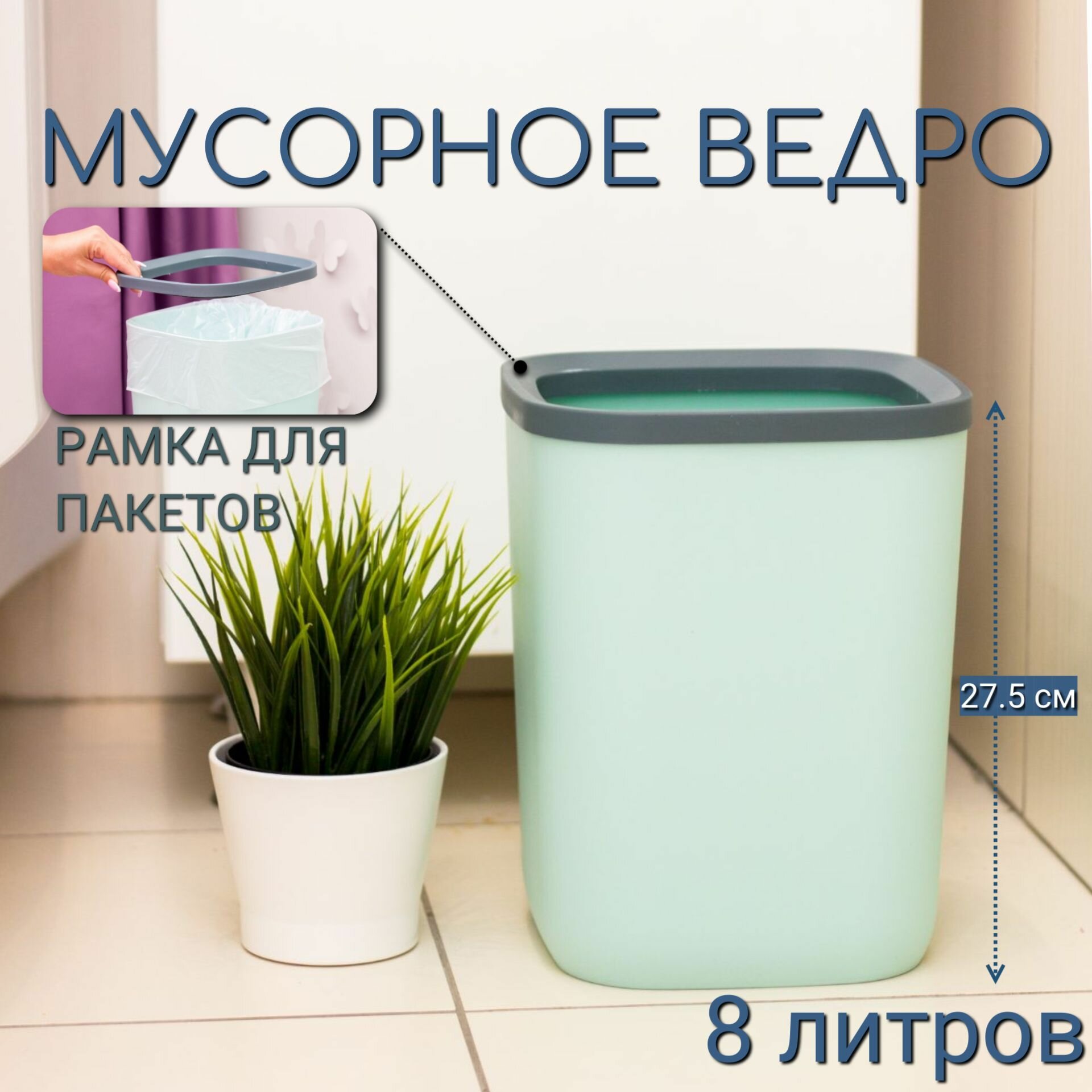 Мусорное ведро для кухни, туалета, офиса, с рамкой для мусорных мешков, 8 литров.