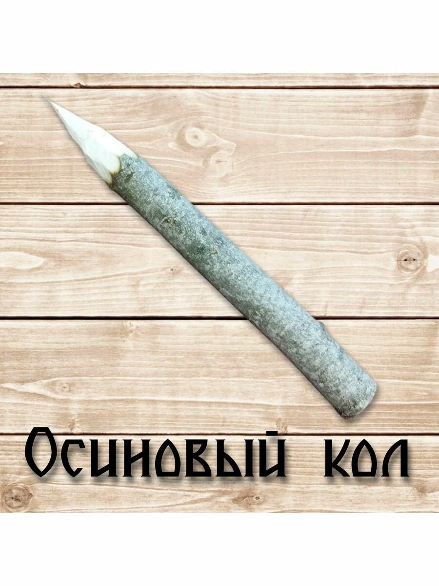 Кол осиновый