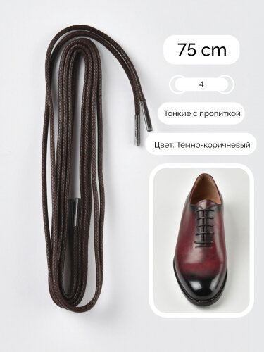 Шнурки Saphir круглые, тонкие, с пропиткой, цвет тёмно-коричневый, 60см