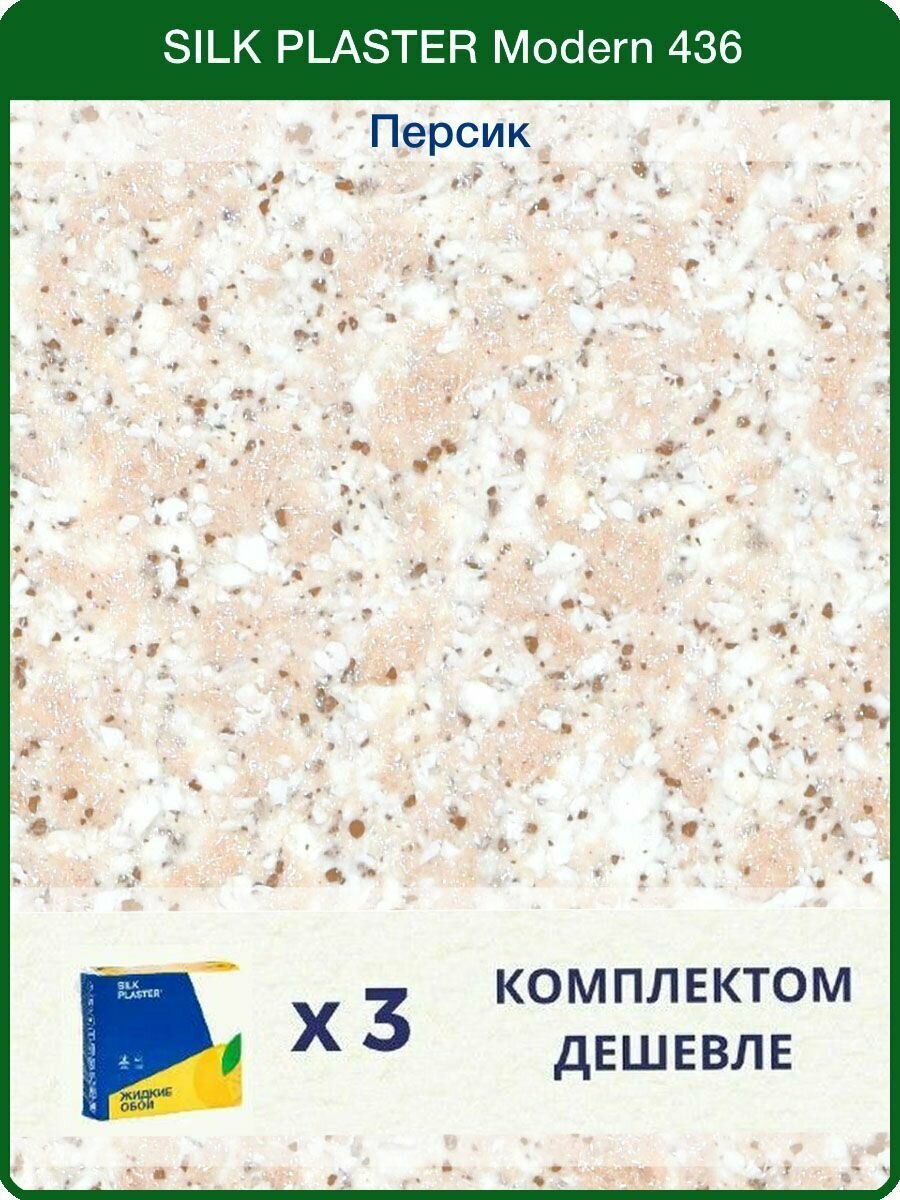 Жидкие обои Silk Plaster Модерн 436 /Персик/для стен/3 упаковки