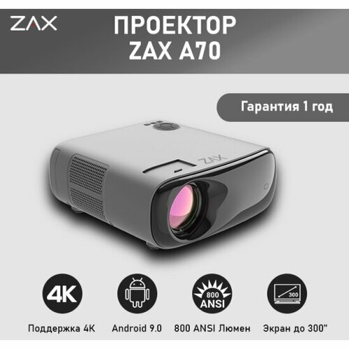 Проектор Zax A70 2348000₽