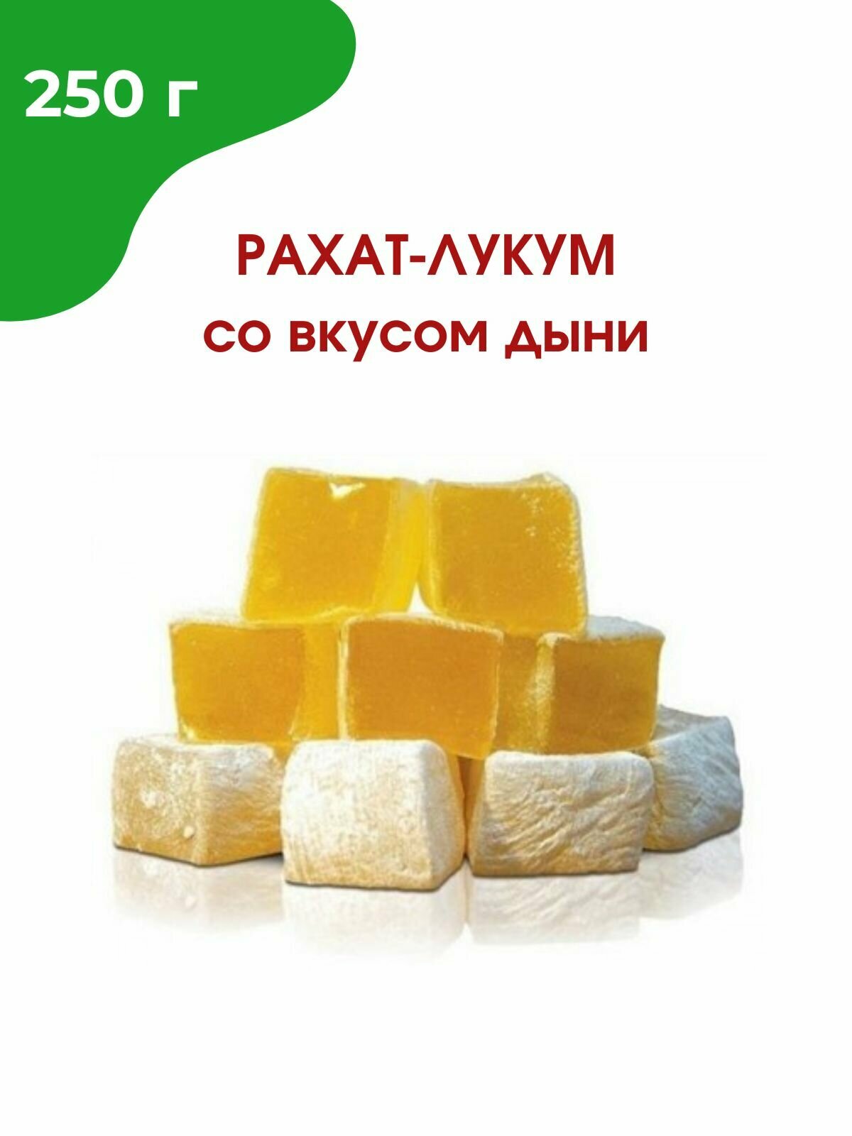 Рахат-лукум со вкусом дыни, 250 гр