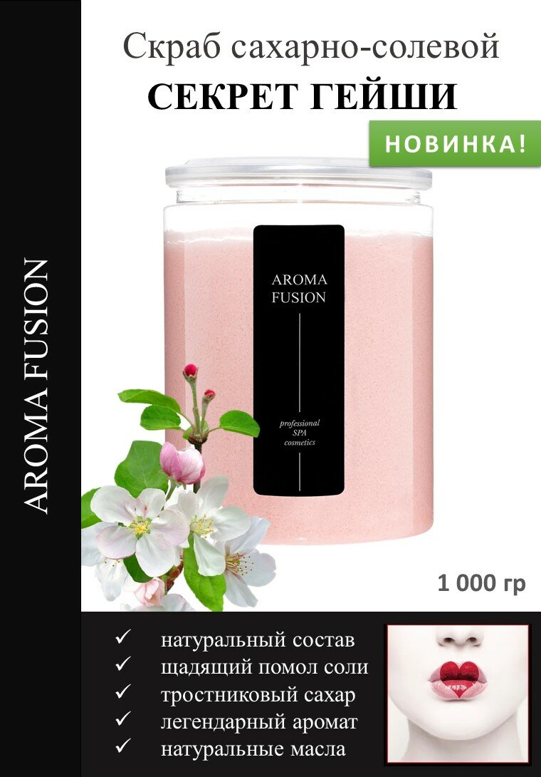 Сахарный скраб Секрет Гейши 1 кг, Арома Фьюжн AROMA FUSION