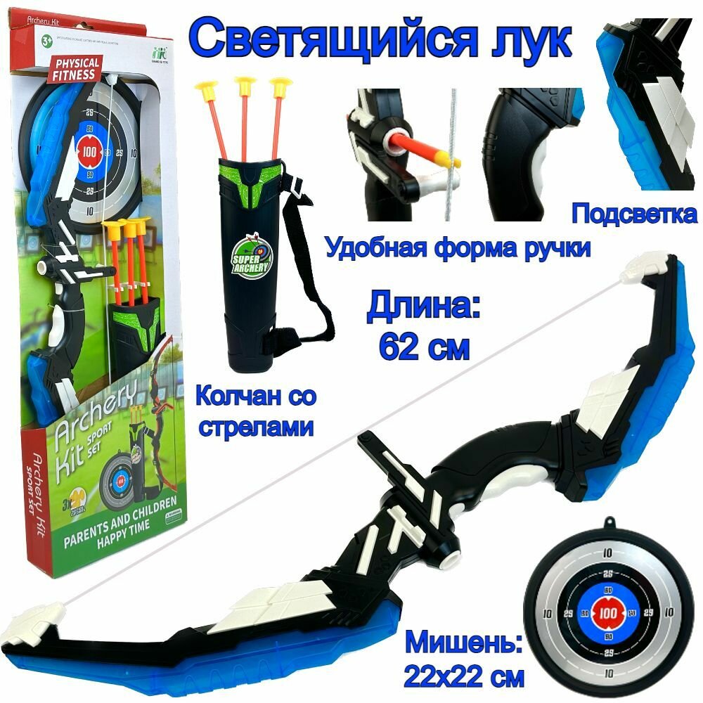 Игровой набор Лук со стрелами в колчане Archery Kit, светящийся лук, стрелы с присосками, мишень, колчан с ремнем, 62 см