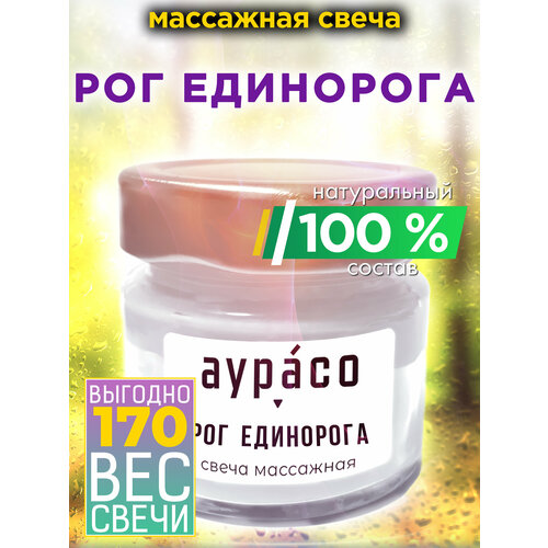 Рог единорога - натуральное массажное масло, ароматическая массажная свеча Аурасо из 100 % соевого воска, крем-свеча натуральная, 1 шт.