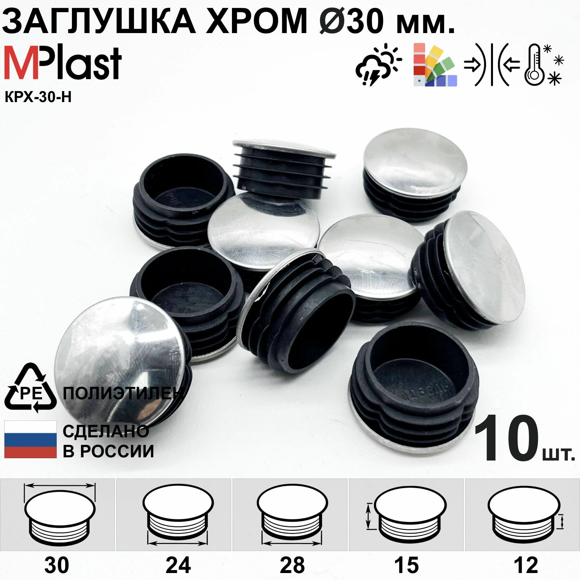 Заглушка Д30 мм, внутренняя, пластиковая, хромированная, 10 шт.