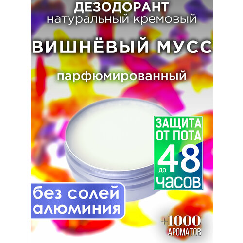 Вишнёвый мусс - натуральный кремовый дезодорант Аурасо, парфюмированный, для женщин и мужчин, унисекс набор конфет стильные штучки вишнёвый мусс с миндалём 104 г