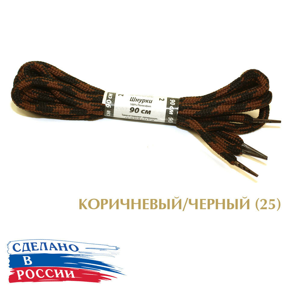 Тапи 90 см. Шнурки круглые "армейские", диаметр 5,4 мм, с металлическим наконечником, цветные. (коричневый / черный (узор) (25))