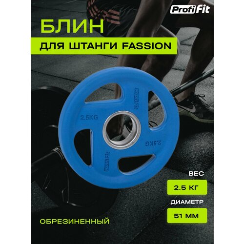 Диск для штанги PROFI-FIT FASSION, диаметр 51, цветной, обрезиненный, 2.5 кг