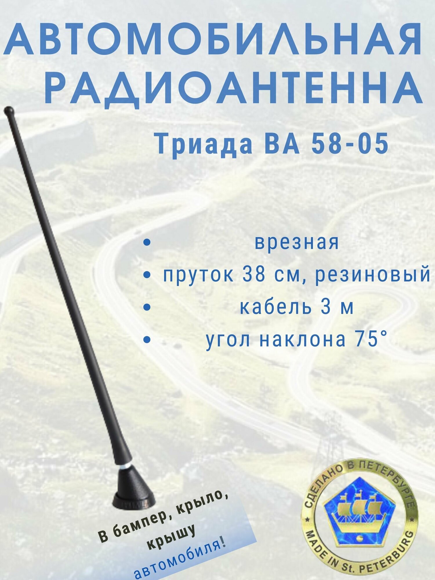 Врезная автомобильная антенна для радио Триада ВА 58-05, пруток резиновый 38 см