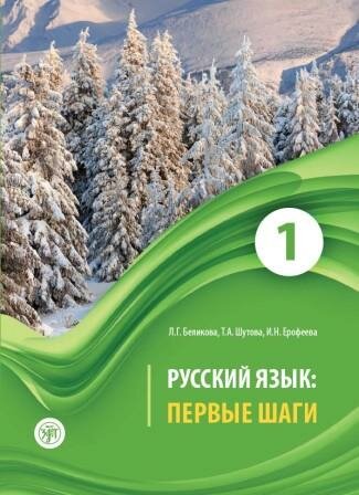 Русский язык: первые шаги. Учебное пособие. Часть 1