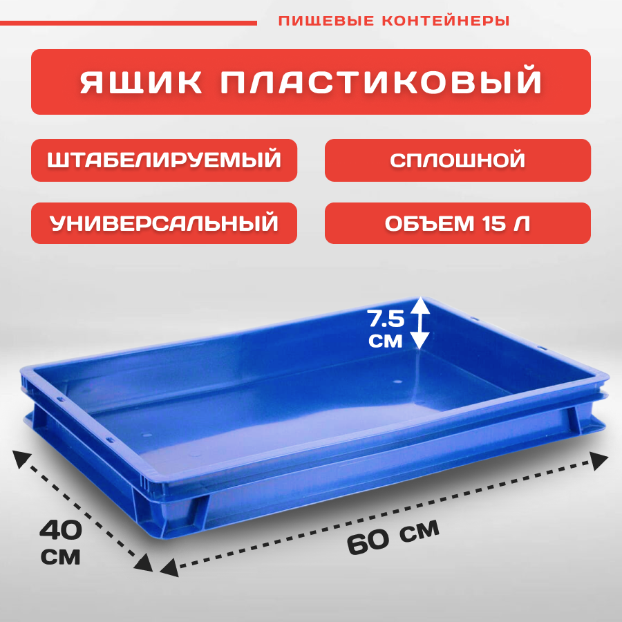 Ящик пластиковый универсальный 60х40х7,5 см сплошной, синий