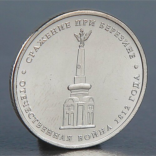 Монета 5 рублей 2012 Сражение при Березине
