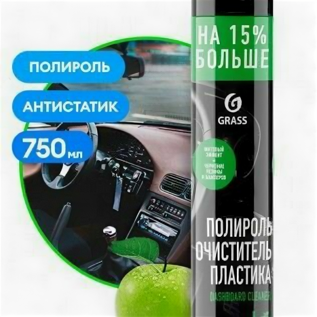 Полироль-очиститель пластика "Dashboard Cleaner" матовый блеск, яблоко (аэрозоль 750 мл) Grass - фото №14