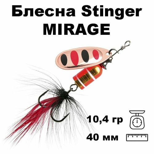 фото Блесна вращающаяся (вертушка) stinger mirage #4 10,4гр #003