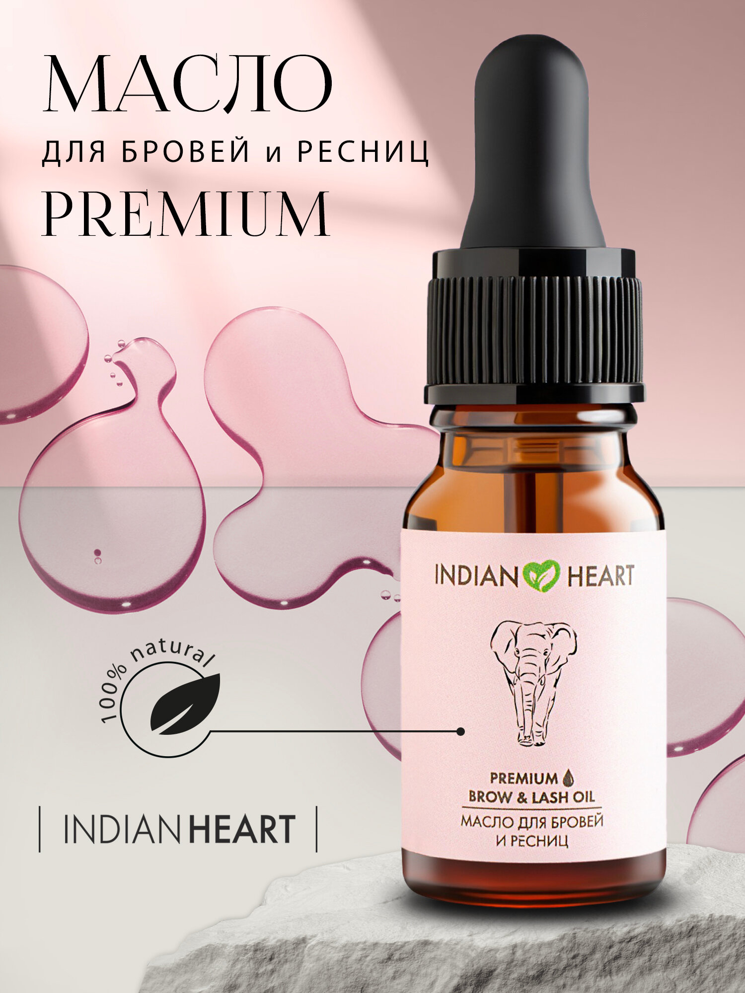 Масло INDIAN HEART для роста бровей и ресниц, волос усов и бороды натуральное